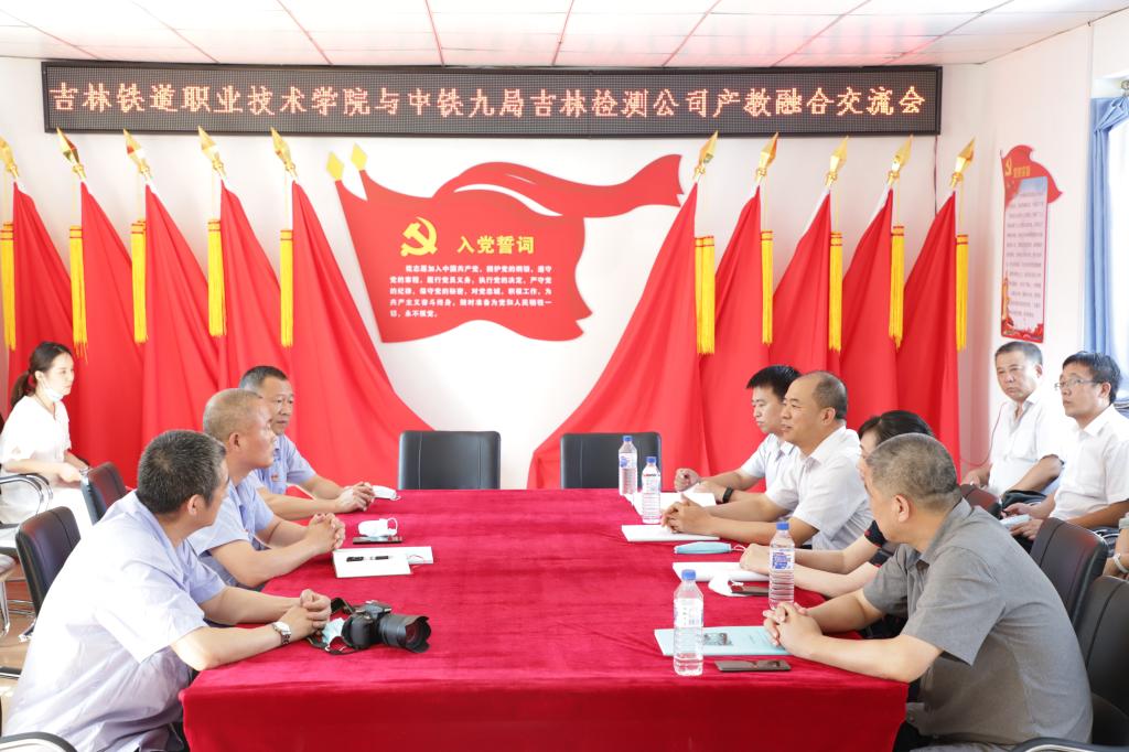 与中铁九局吉林检测公司产教融合座谈会