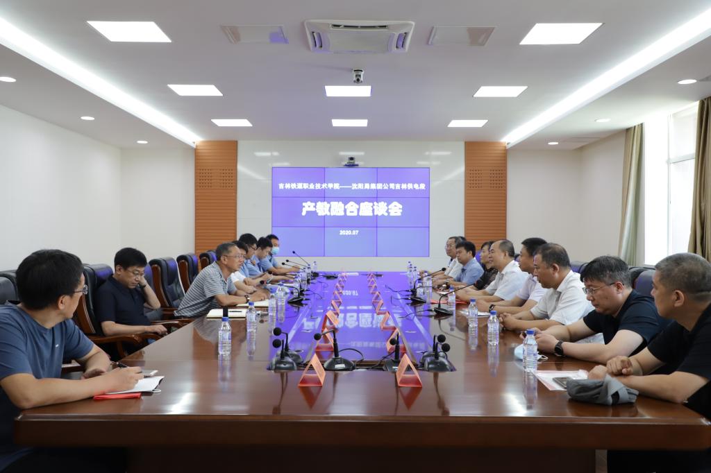 与吉林供电段开展产教融合座谈会