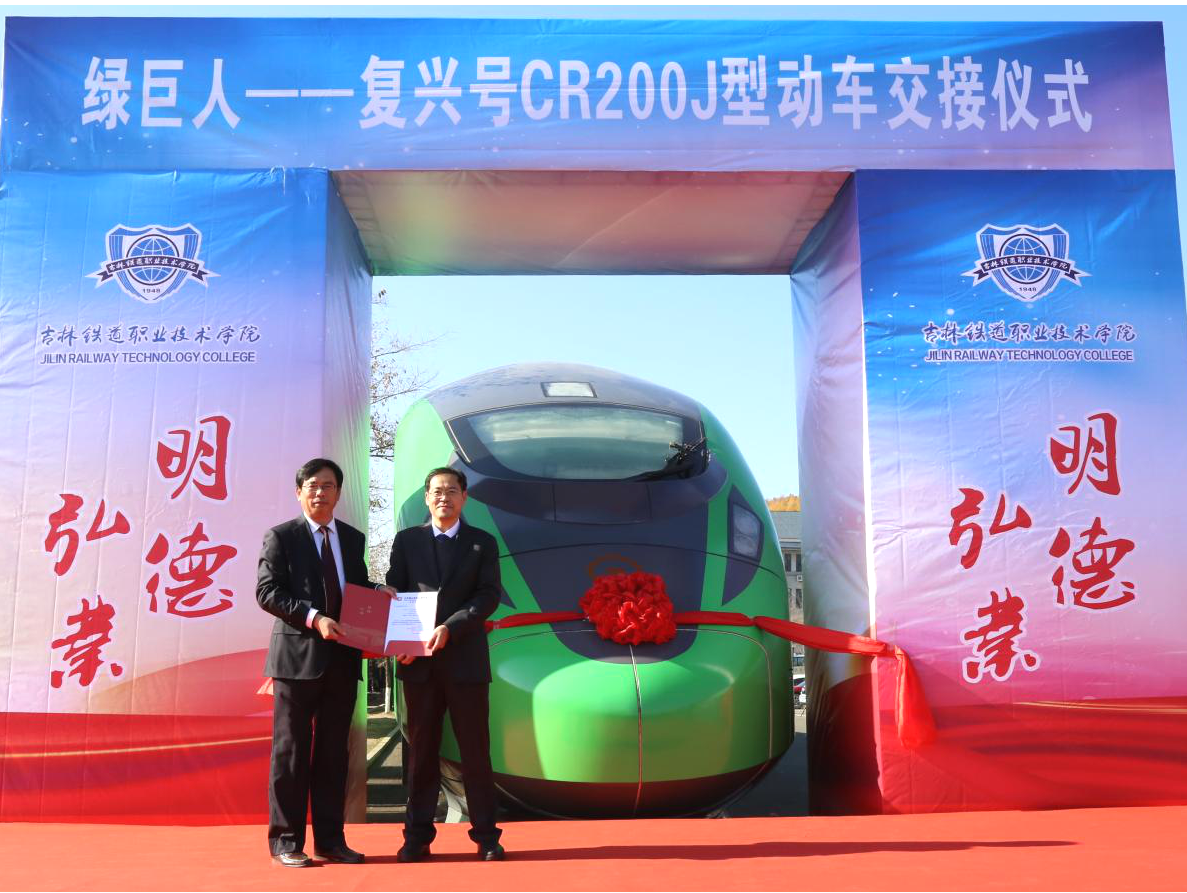 中车唐山机车车辆有限公司党委副书记、副总经理郭良金同志与学校副校长田雷同志交接复兴号CR200J型动车组合格证书